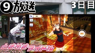 2018/03/26－9さんのときめきアイドル配信。3日目