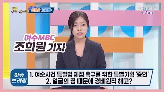 여순사건 특별법 제정 촉구를 위한 특별기획 '증인' | 친절한 기자들 (2020.09.21)