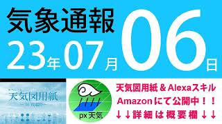 2023年7月6日 気象通報【天気図練習用・自作読み上げ】