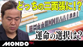 どっちの三面張に！？ 鈴木達也 運命の選択は？