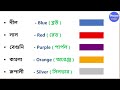 সব রং এর নাম বাংলা এবং ইংরেজিতে all colours name in bengali and english englishlearning