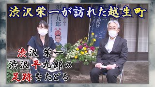 渋沢栄一・平九郎の足跡をたどる 第６回「越生町の渋沢栄一ゆかりの地」