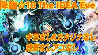 【消滅都市0】降臨☆10 The IDEA Eve  キリヒコ×Tナポ