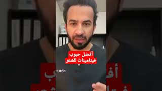 أفضل حبوب فيتامينات فعاله لتكثيف الشعر