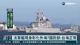 法軍艦現身彰化外海?國防部:台海正常｜華視新聞 20210812