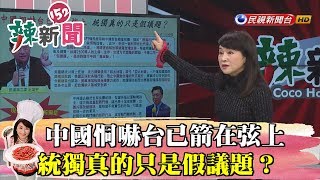 【辣新聞152】中國恫嚇台已箭在弦上 統獨真的只是假議題？ 2019.04.01