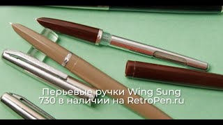 Перьевые ручки Wing Sung 730, Китай 1980 гг. в наличии на RetroPen.ru