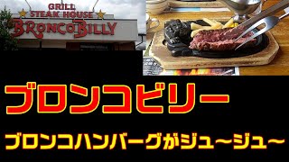 ブロンコビリーで肉汁＆サラダバー