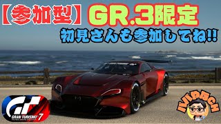 【グランツーリスモ７】Gr.3で参加型配信！！飲酒運転は絶対ダメ！！【GT7参加型】【G923使用】