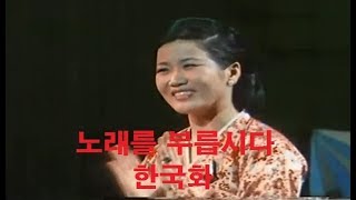 [추억의 노래]-- 노래를부릅시다--노래 한국화