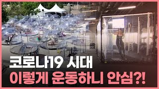 [월드줌인] 코로나19 시대 이렇게 운동하니 안심?! / 연합뉴스TV (YonhapnewsTV)