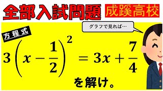 【さらに学べば見方も変わる！】二次方程式：成蹊高等学校～全国入試問題解法