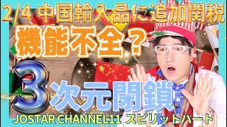 2/4 米、中国輸入品に10％の追加関税発動 カナダメキシコは延期　地球上で人間として本当に繁栄するためには、ソースの直接的な黄金のエッセンスが必要なので、金融システムが変わりあなたも変わり、食料源も