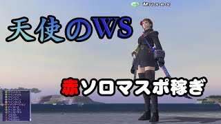 FF11 赤ソロマスポ 【セラフブレード】で稼ぐ