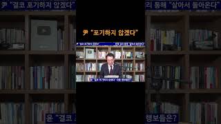 [송국건TV] 尹 “결코 포기하지 않겠다”