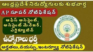 AP లో ఆఫీస్ అసిస్టెంట్,ఎగ్జిక్యూటివ్,మేనేజర్ నోటిఫికేషన్