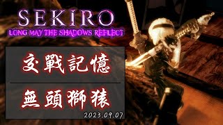 【Sekiro：LMTSR】交戰記憶：無頭獅猿，一週目，遊戲紀錄