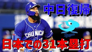 【中日復帰のアルモンテ】髭がなくなって覚醒するか?!日本時代で放った通算31本塁打…