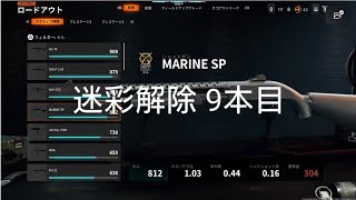 迷彩解除 9本目 ショットガン MARINE SP