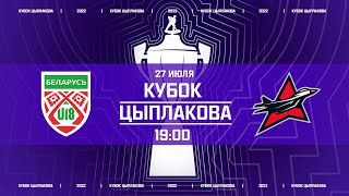 Беларусь U18 - Авиатор | 27.07.2022 | Кубок Цыплакова