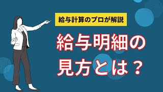 【プロが解説】給与明細の見方とは？