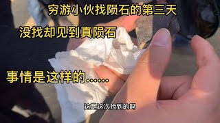 穷游小哥找陨石的第三天，终于见到真陨石，太激动啦