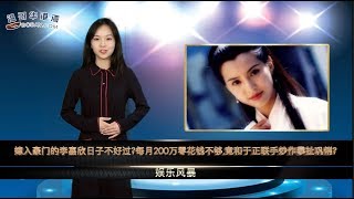 嫁入豪门的李嘉欣日子不好过？每月200万零花钱不够，竟和于正联手炒作攀扯巩俐？范冰冰38岁生日，李晨未送祝福，却获另一总监深情告白（《娱乐风暴》20190916）