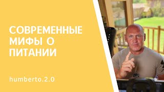 СОВРЕМЕННЫЕ МИФЫ О ПИТАНИИ