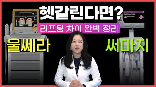 울쎄라? 써마지? 헷갈린다면 꼭 보세요! 리프팅 차이 완벽 정리!거상술 없이 피부 리프팅!