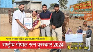 एक साधारण महिला को मिला राष्ट्रीय गोपाल रत्न पुरस्कार 2024 || National Gopal Ratna Award 2024