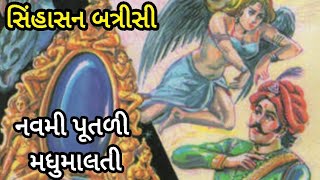 નવમી પૂતળી મધુમાલતીની વાર્તા|સિંહાસન બત્રીસી