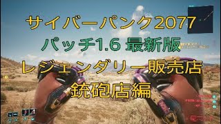 （3）Ver1.6【サイバーパンク2077★レジェンダリー販売店】銃砲店編 詳細は概要欄に記載しています。