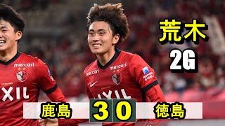 [荒木遼太郎 2G] 鹿島アントラーズ 3-0 徳島ヴォルティス J1リーグ 2021.08.15