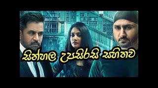 අබිරහස් ඝාතකයා 2019  Sinhala Subtitle  Movie  SL Shaminda