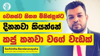 වෙනස්ව හිතන මිනිස්සුන්ට දිනනවා කියන්නේ කජු කනවා වගේ වැඩක් | Sachintha Bandaranayaka #aryacharya