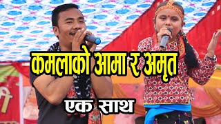 अहिले सम्मकै खत्रा दोहोरी,Amrit sapkota र kamala Ghimire को