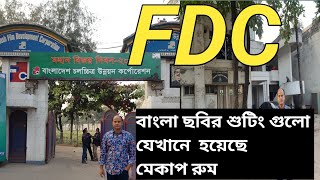 FDC | এফডিসি | বাংলাদেশ চলচ্চিত্র উন্নয়ন কর্পোরেশন | তেজগাঁও, ঢাকা |