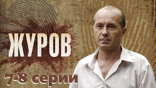 Сыщик-чудак раскрывает преступления под звуки рок-н-ролла.Cериал с Андреем Паниным/Журов 7-8 серии