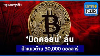 ‘บิตคอยน์’ ลุ้นฝ่าแนวต้าน 30,000 ดอลลาร์ l Crypto Focus