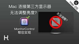 「Mac」第三方显示器如何用键盘调整亮度