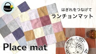 はぎれをつなげて！ランチョンマットの作り方【How to make a place mat】Luncheon Mat