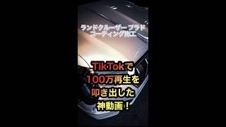 TikTokで100万回再生を叩き出したランクルプラドの施工動画