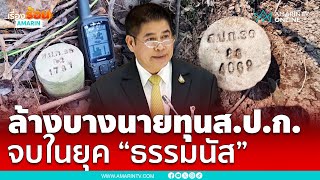 ประกาศล้างบางนายทุนส.ป.ก. ให้จบในยุค “ธรรมนัส” | เรื่องร้อนอมรินทร์