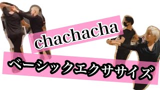 ［社交ダンス・チャチャチャ］第2回 CHACHACHA BASIC オンライングループレッスンルーティン