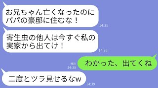 私の好意で6LDKの豪邸に義両親を住まわせていることを知らずに殴って追い出した義妹「寄生虫は出て行け！」→彼女の望み通りに無職の義両親を残して出て行った結果www