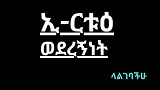 ወደረኛነት|ኢ-ርቱዕ ወደረኛነት|6ኛ ክፍል |maths grade 6