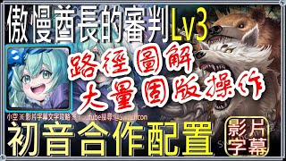 「傲慢酋長的審判Lv3」快樂初音全初音合作👉大量固版操作👉1場750斧頭｜文字攻略【小空】【神魔之塔】幽狼酋長｜赦罪之徒｜時光牌｜JOJO的奇妙冒險｜空條承太郎｜喬納森｜喬瑟夫｜DIO