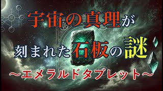 錬金術と宇宙の真理が刻まれた石板の謎〜エメラルドタブレット〜