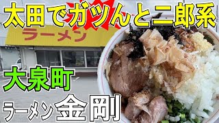 【太田市・旧354沿い】ラーメン金剛・本格二郎系ラーメン（大泉町）