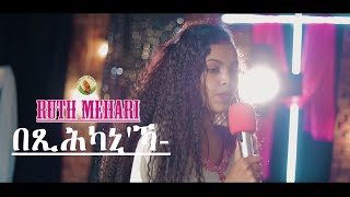 Ruth Mehari -በጺሕካኒ'ኻ- New Gospel Song |Eritrean Tigrinya (Official Video)2021